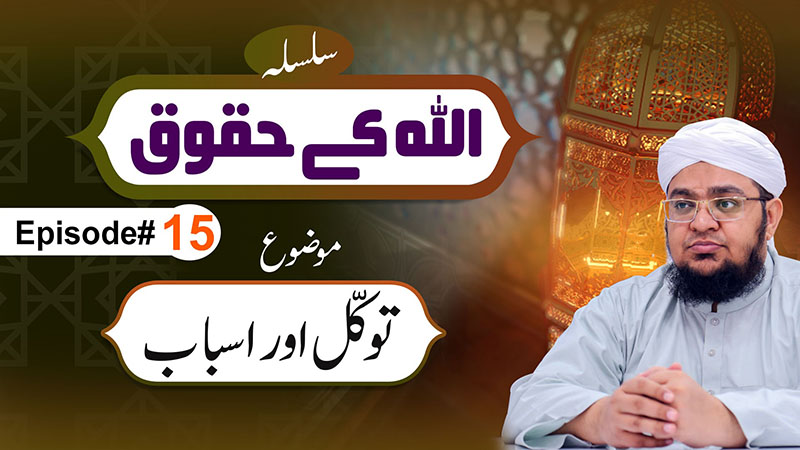 Allah Kay Huqoq Episode 15